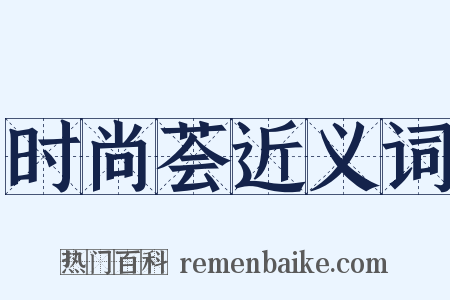 时尚荟近义词是什么意思的图片